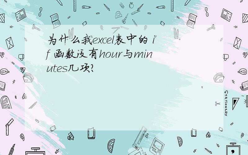 为什么我excel表中的 if 函数没有hour与minutes几项?