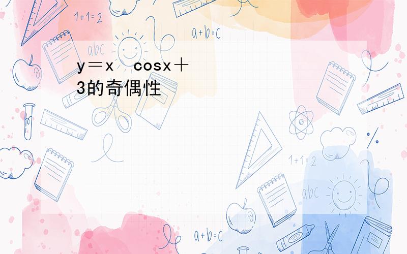 y＝x²cosx＋3的奇偶性