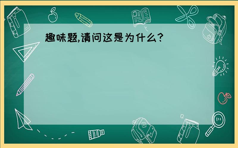 趣味题,请问这是为什么?