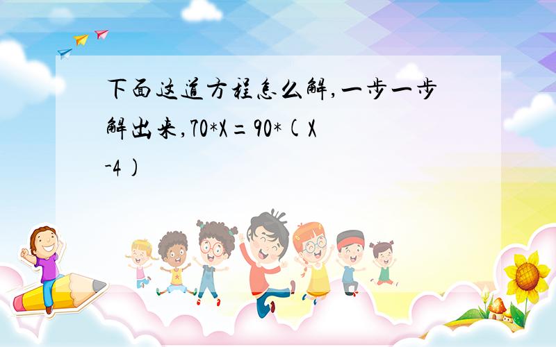 下面这道方程怎么解,一步一步解出来,70*X=90*(X-4)