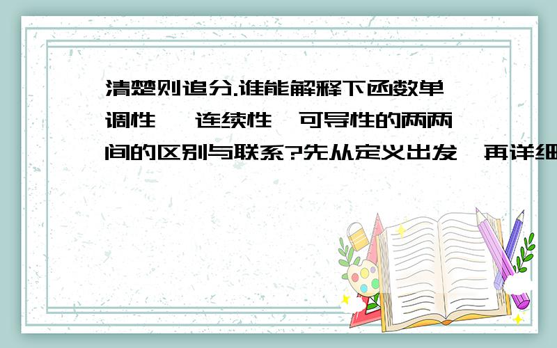 清楚则追分.谁能解释下函数单调性' 连续性'可导性的两两间的区别与联系?先从定义出发,再详细解说各种情况.但也不要太长,无关的不要扯,最好一目了然,视解答情况而定,加分十五以上无上