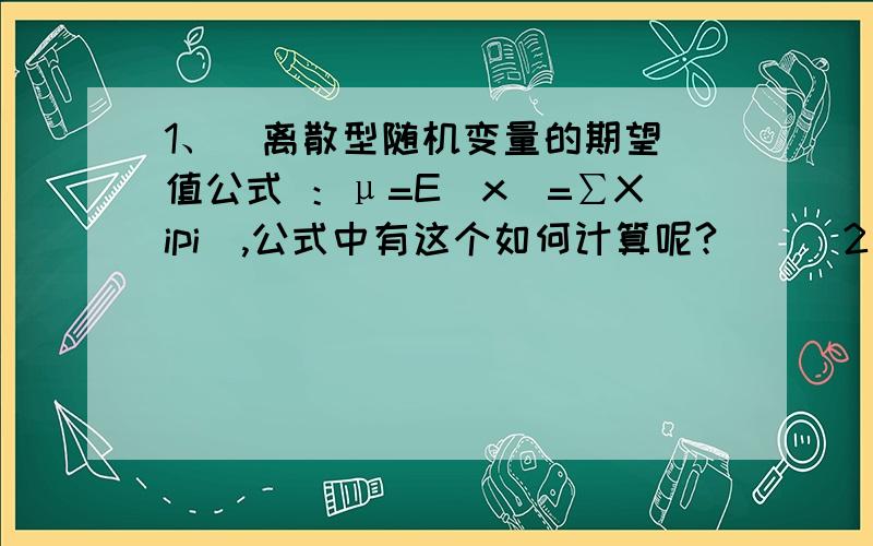 1、  离散型随机变量的期望值公式 ：μ=E（x）=∑Xipi  ,公式中有这个如何计算呢?      2、假设一个总体共有8个数值：54,55,59,63,64,68,69,70.该总体中按重复抽样方式抽取n=2的随机样本.     （1