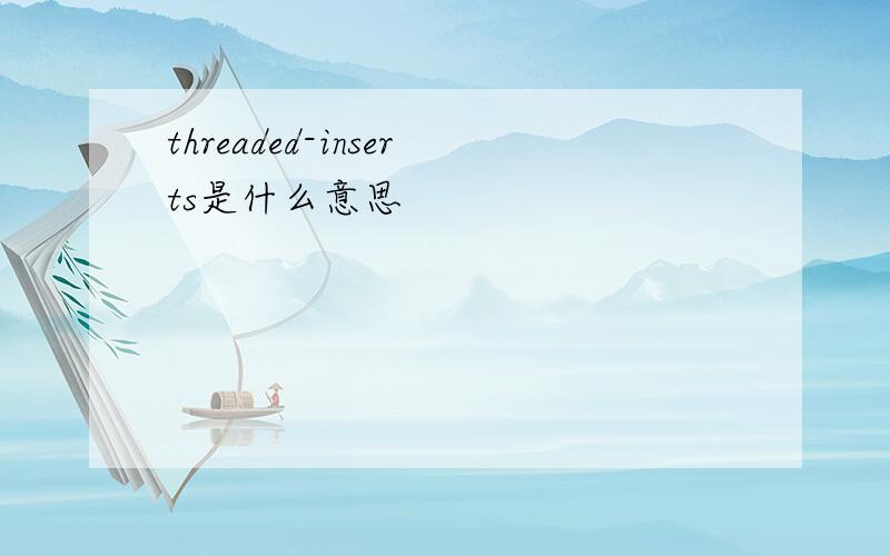 threaded-inserts是什么意思