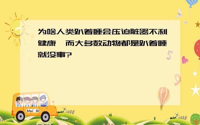 为啥人类趴着睡会压迫脏器不利健康,而大多数动物都是趴着睡就没事?