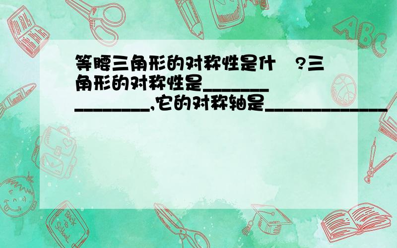 等腰三角形的对称性是什麼?三角形的对称性是_______________,它的对称轴是_____________