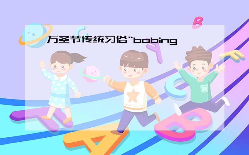 万圣节传统习俗“bobing