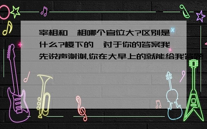 宰相和丞相哪个官位大?区别是什么?楼下的,对于你的答案我先说声谢谢.你在大早上的就能给我答题,但是你的答案怎么貌似和没说一样呢~难道我还不知道宰相和丞相都没皇上大吗?