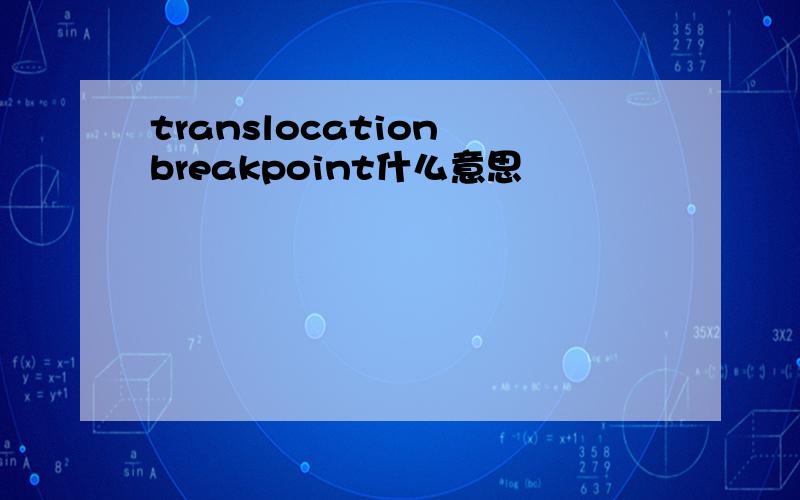 translocation breakpoint什么意思