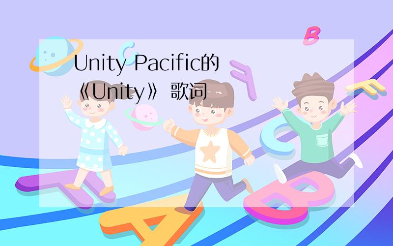 Unity Pacific的《Unity》 歌词