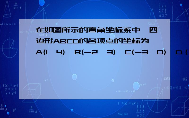 在如图所示的直角坐标系中,四边形ABCD的各项点的坐标为A(1,4)、B(-2,3)、C(-3,0)、D（3,0）,计算其面积帮忙下.看好是A(1,4)、B(-2,3)、C(-3,0)、D（3,0）,计算其面积谁能给我个过程而不是答案，我就