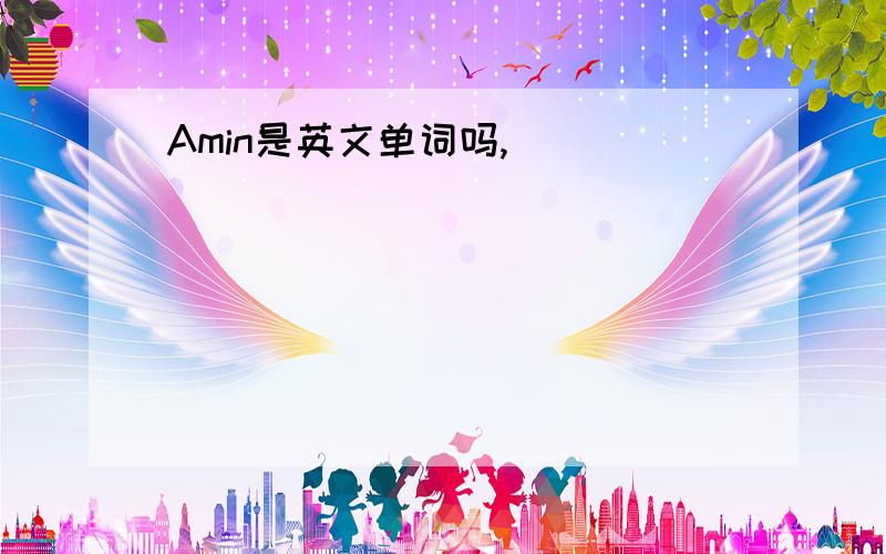 Amin是英文单词吗,