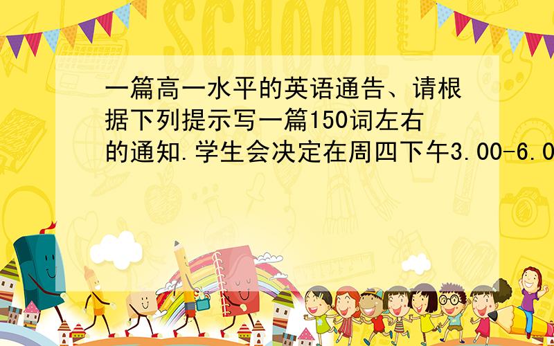 一篇高一水平的英语通告、请根据下列提示写一篇150词左右的通知.学生会决定在周四下午3.00-6.00在学校的报告厅举行《如何用英语与别人进行交际》的专题讲座,有来自南京大学的李宁教授