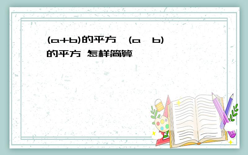 (a+b)的平方—(a—b)的平方 怎样简算