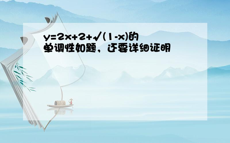 y=2x+2+√(1-x)的单调性如题，还要详细证明