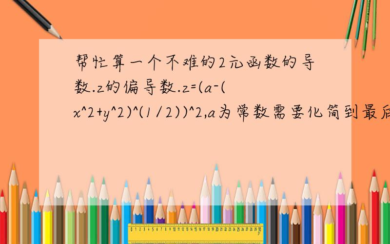 帮忙算一个不难的2元函数的导数.z的偏导数.z=(a-(x^2+y^2)^(1/2))^2,a为常数需要化简到最后， dx和dy是什么，不能去掉吗？又不是求全微分。