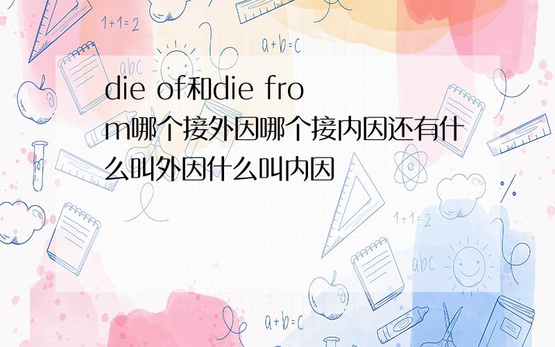 die of和die from哪个接外因哪个接内因还有什么叫外因什么叫内因