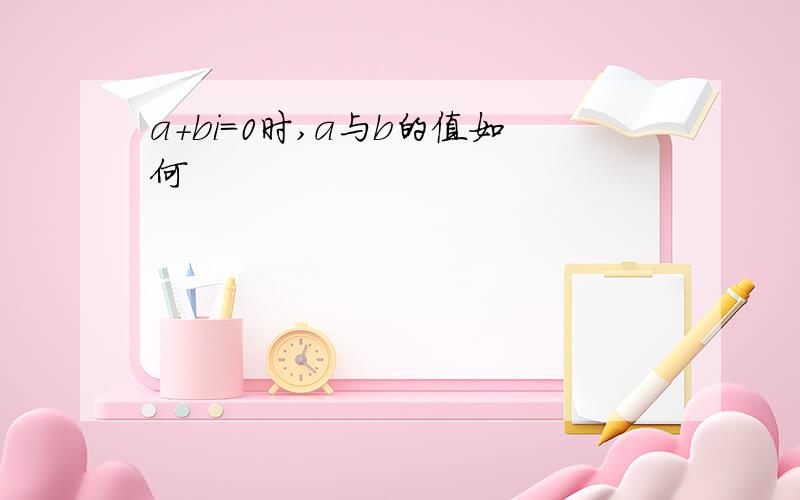 a+bi=0时,a与b的值如何