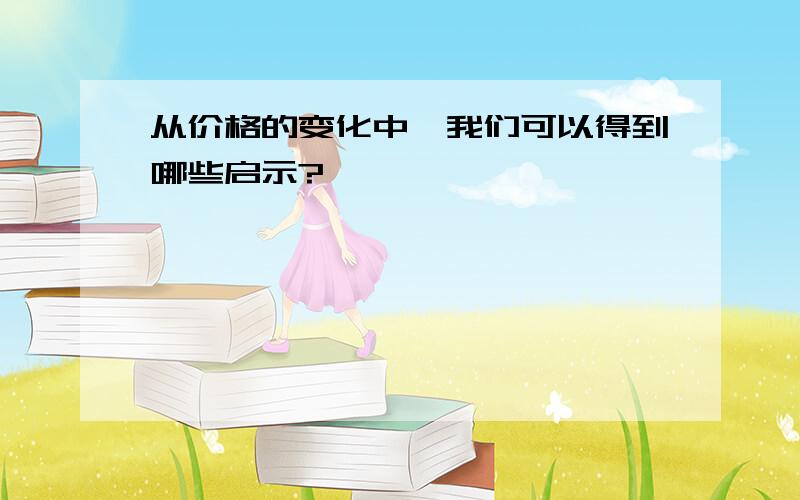 从价格的变化中,我们可以得到哪些启示?