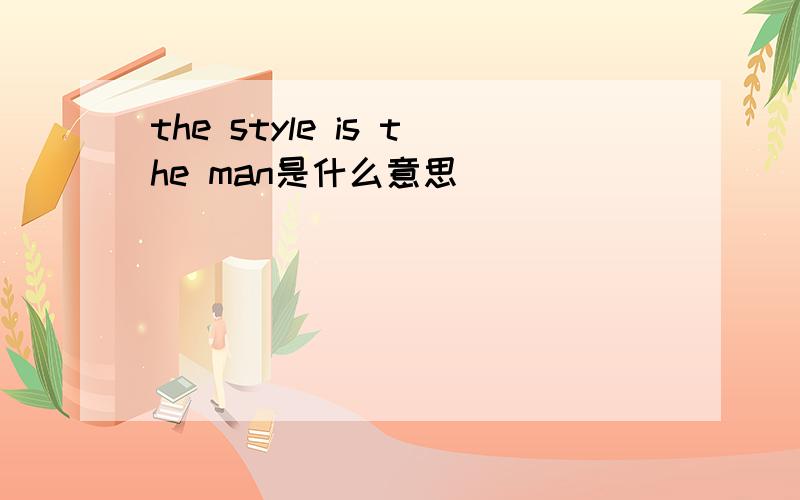 the style is the man是什么意思