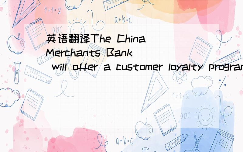 英语翻译The China Merchants Bank will offer a customer loyalty program,tailored specifically to the needs of the business traveler.该句中customer loyalty program是什么意思?tailor 如何翻译?