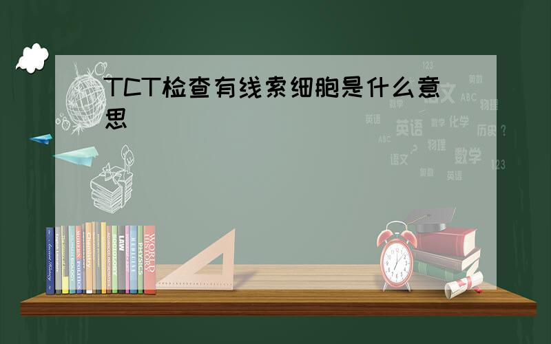 TCT检查有线索细胞是什么意思