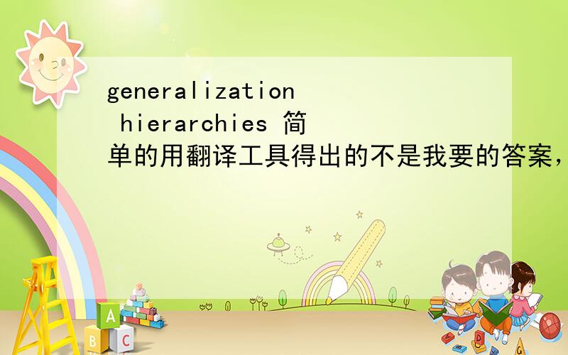 generalization hierarchies 简单的用翻译工具得出的不是我要的答案，期待网络安全管理专业人士回答