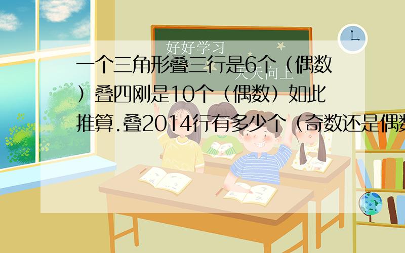 一个三角形叠三行是6个（偶数）叠四刚是10个（偶数）如此推算.叠2014行有多少个（奇数还是偶数）?