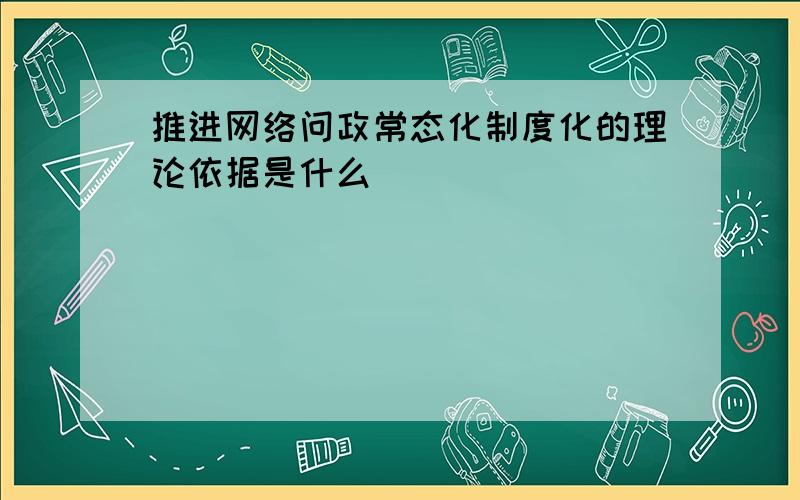 推进网络问政常态化制度化的理论依据是什么