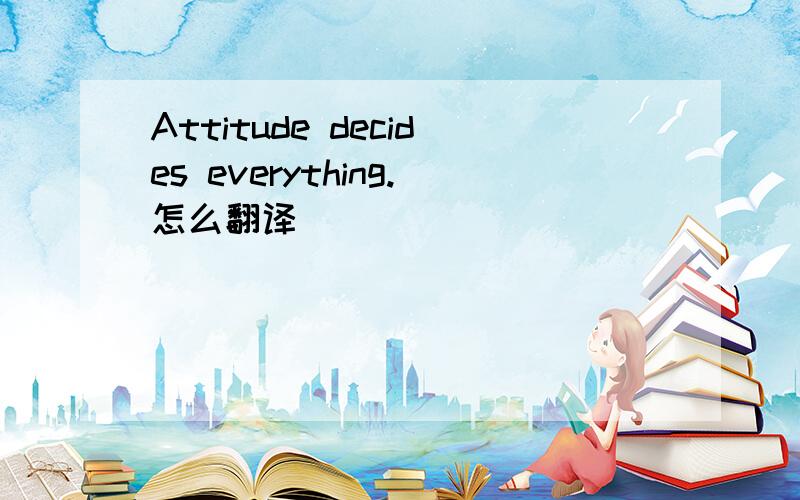 Attitude decides everything.怎么翻译