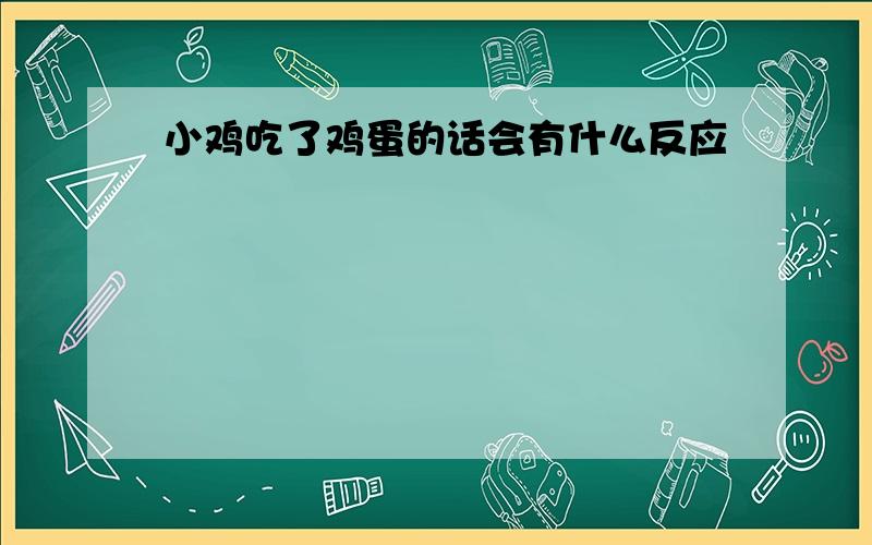 小鸡吃了鸡蛋的话会有什么反应