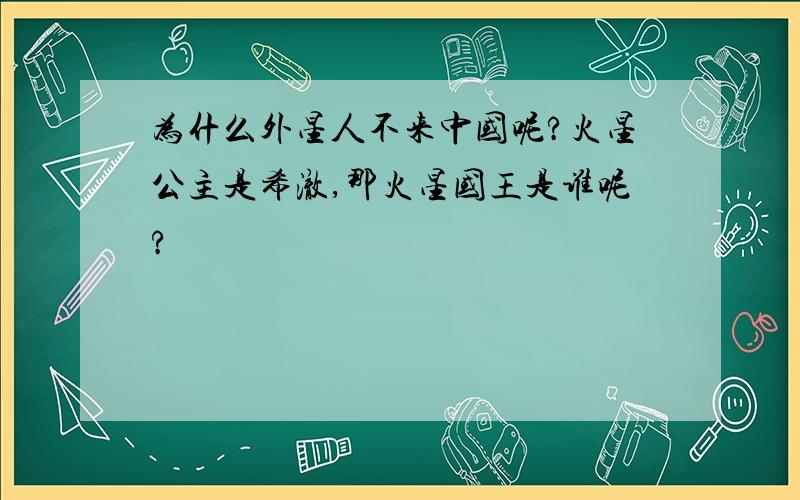 为什么外星人不来中国呢?火星公主是希澈,那火星国王是谁呢?