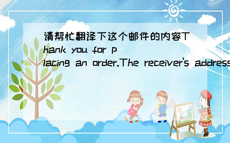 请帮忙翻译下这个邮件的内容Thank you for placing an order.The receiver's address [ in / with fear / the contents of the following order ] is an overseas dispatch factoring company.I am very sorry to trouble you, but since handling the ord