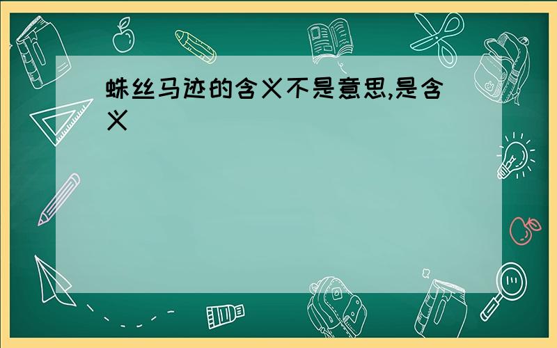 蛛丝马迹的含义不是意思,是含义