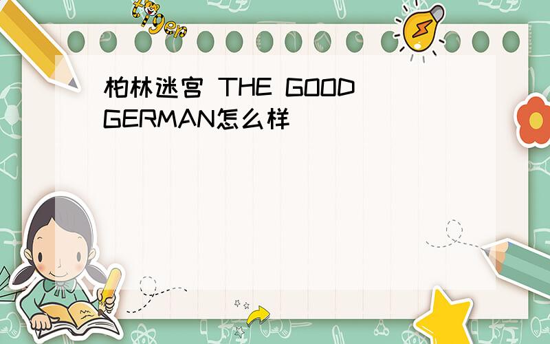 柏林迷宫 THE GOOD GERMAN怎么样