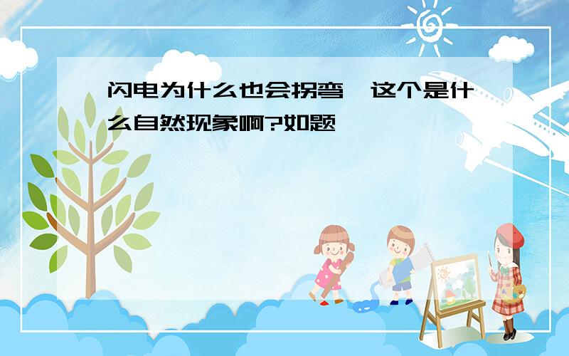 闪电为什么也会拐弯,这个是什么自然现象啊?如题