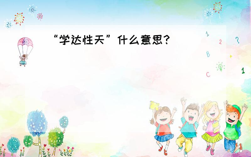 “学达性天”什么意思?