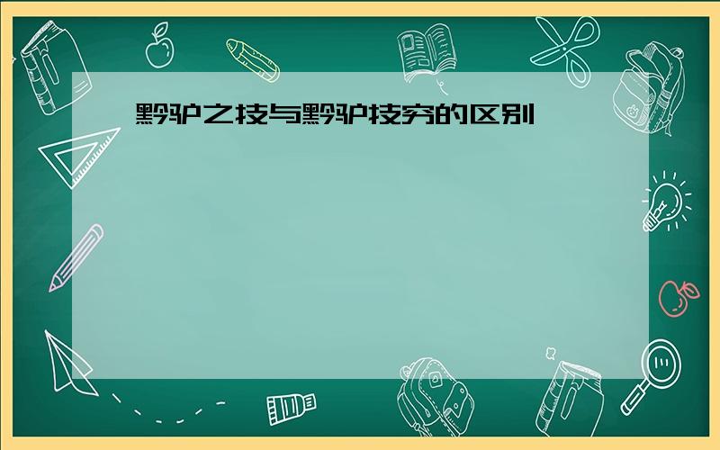 黔驴之技与黔驴技穷的区别