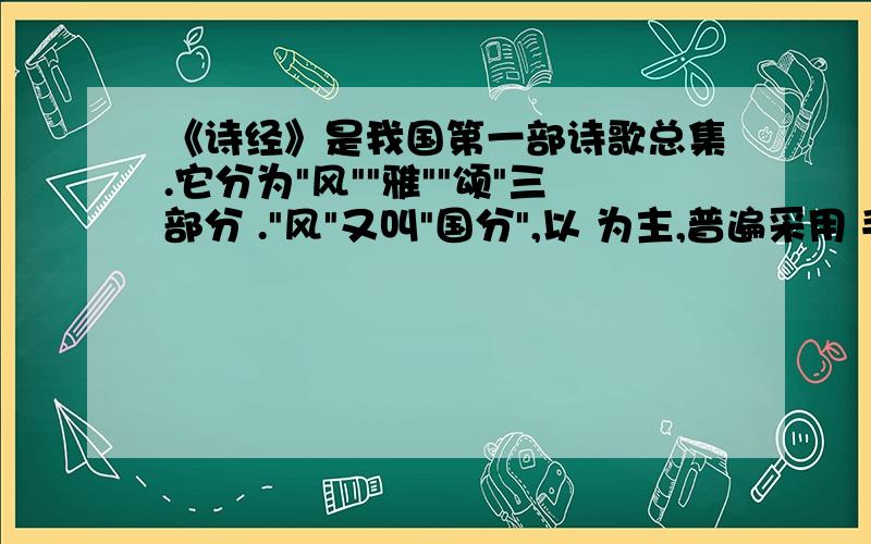 《诗经》是我国第一部诗歌总集.它分为