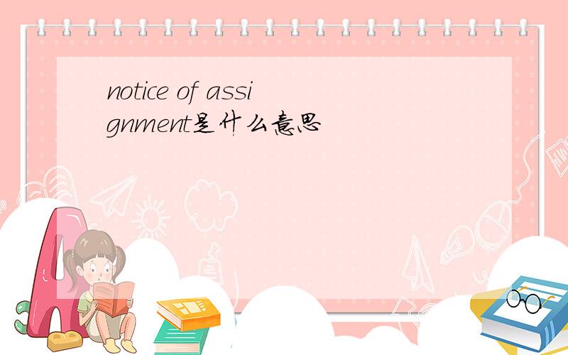 notice of assignment是什么意思