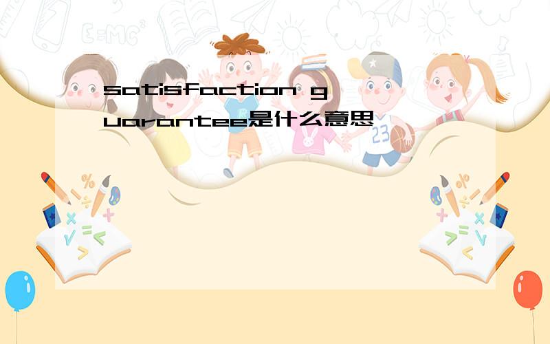 satisfaction guarantee是什么意思