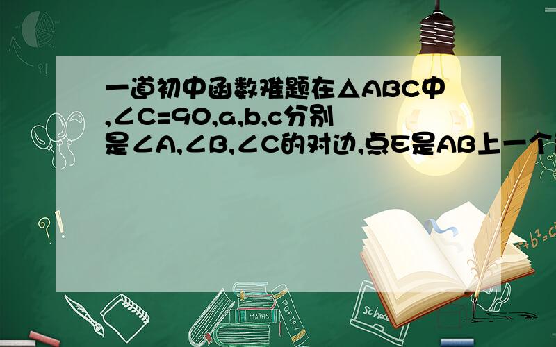 一道初中函数难题在△ABC中,∠C=90,a,b,c分别是∠A,∠B,∠C的对边,点E是AB上一个动点,(点E与A,B不重合),连CE.当a,b满足a=8,b=6时,c=10设AE=X(1)若BE平分△ABC周长,y表示△AEC的面积,试写出用x表示y的关系