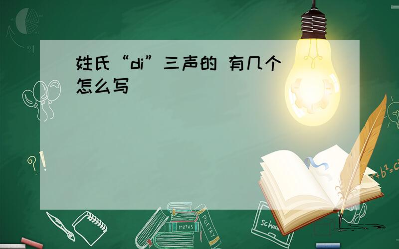 姓氏“di”三声的 有几个 怎么写