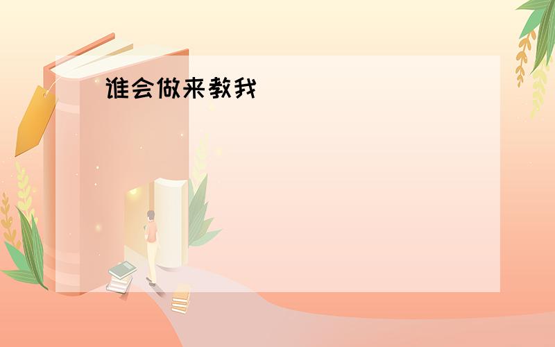 谁会做来教我