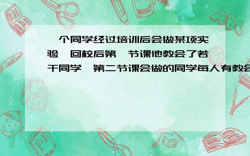 一个同学经过培训后会做某项实验,回校后第一节课他教会了若干同学,第二节课会做的同学每人有教会了同样多的同学,这样全班共有36人会做这项实验,则平均每节课一人教会多少人?