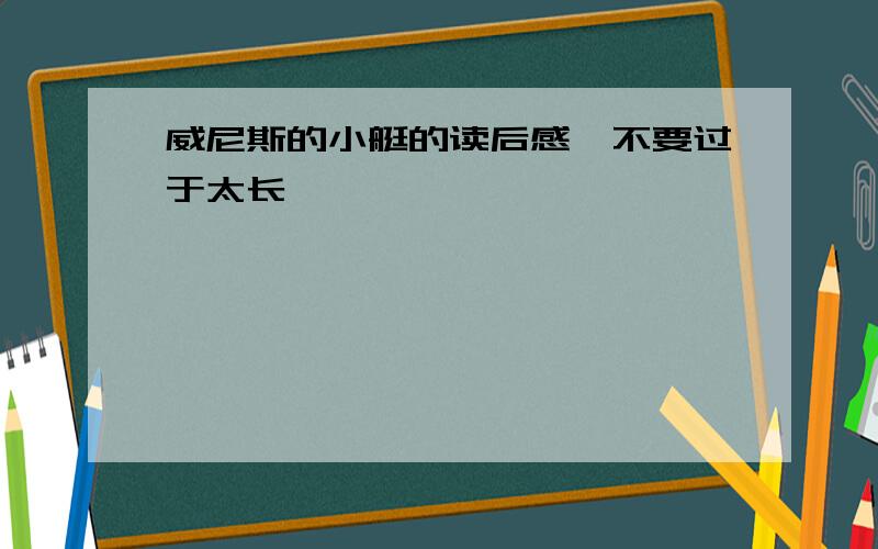 威尼斯的小艇的读后感,不要过于太长