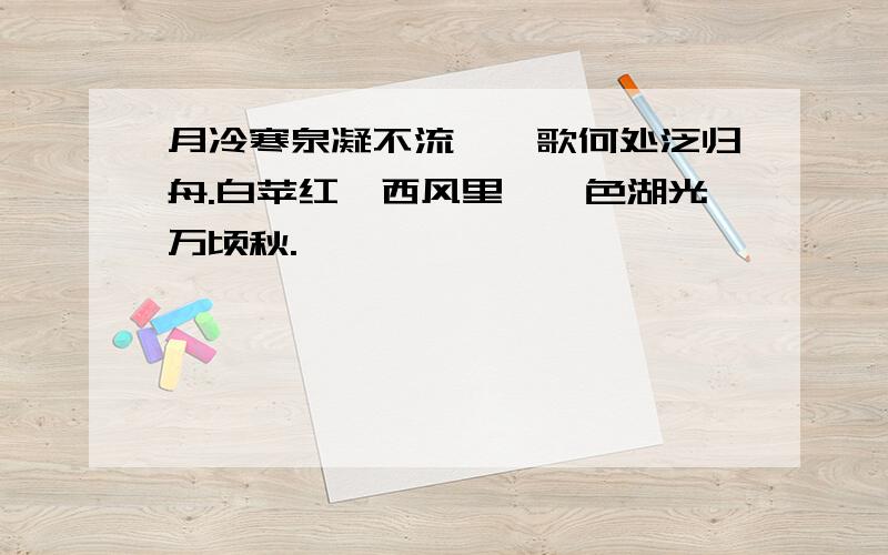 月冷寒泉凝不流,棹歌何处泛归舟.白苹红蓼西风里,一色湖光万顷秋.