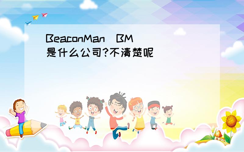 BeaconMan(BM) 是什么公司?不清楚呢