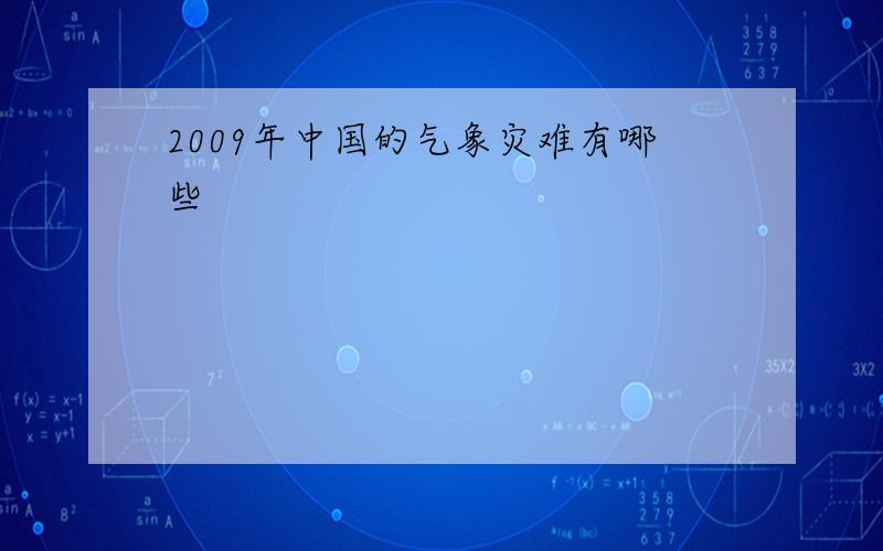 2009年中国的气象灾难有哪些