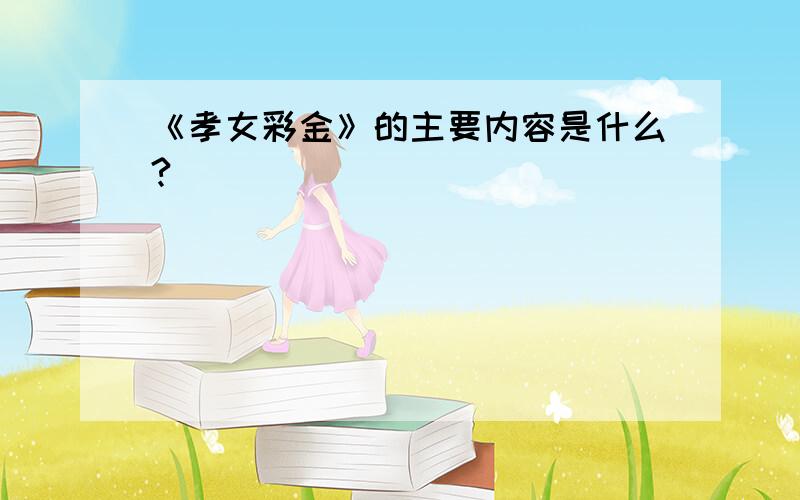 《孝女彩金》的主要内容是什么?