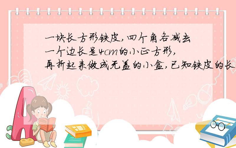 一块长方形铁皮,四个角各减去一个边长是4cm的小正方形,再折起来做成无盖的小盒,已知铁皮的长是宽的2倍,求剩余面积Y与铁片宽x的函数关系式